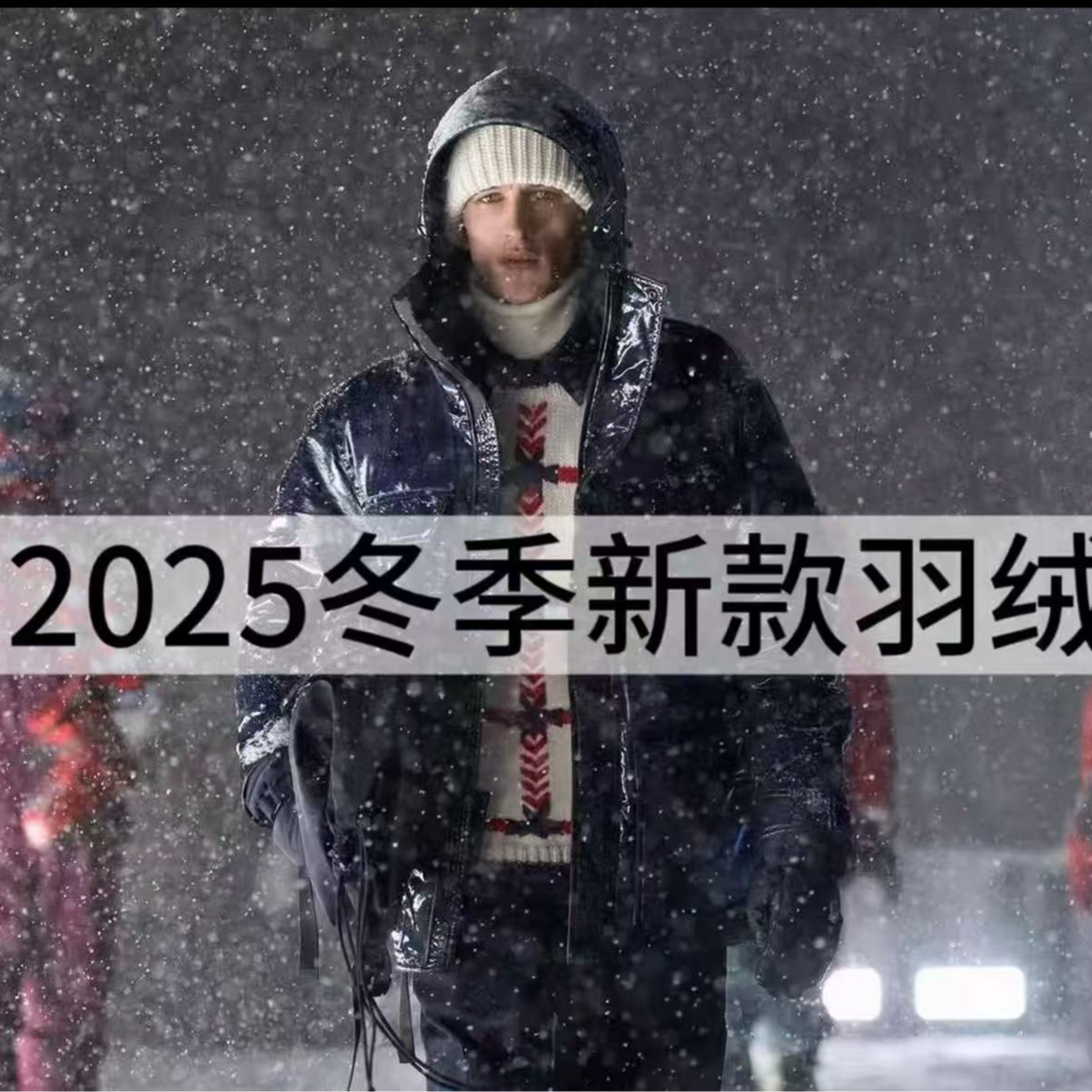 【琪】2025秋冬新款高奢欧货时尚百搭男女明星同款羽绒服12