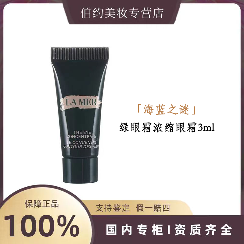 LA MER/海蓝之谜绿眼霜浓缩眼霜3ml