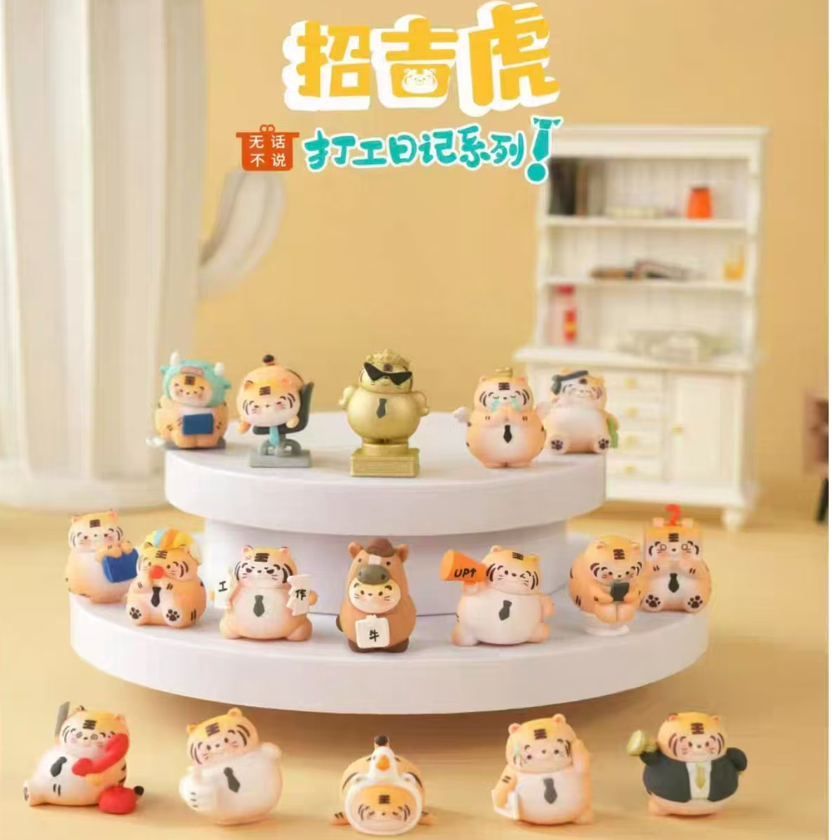 【后五位AAAAA】招吉虎之打工日记系列萌粒盲盒【下单即同意代拆】