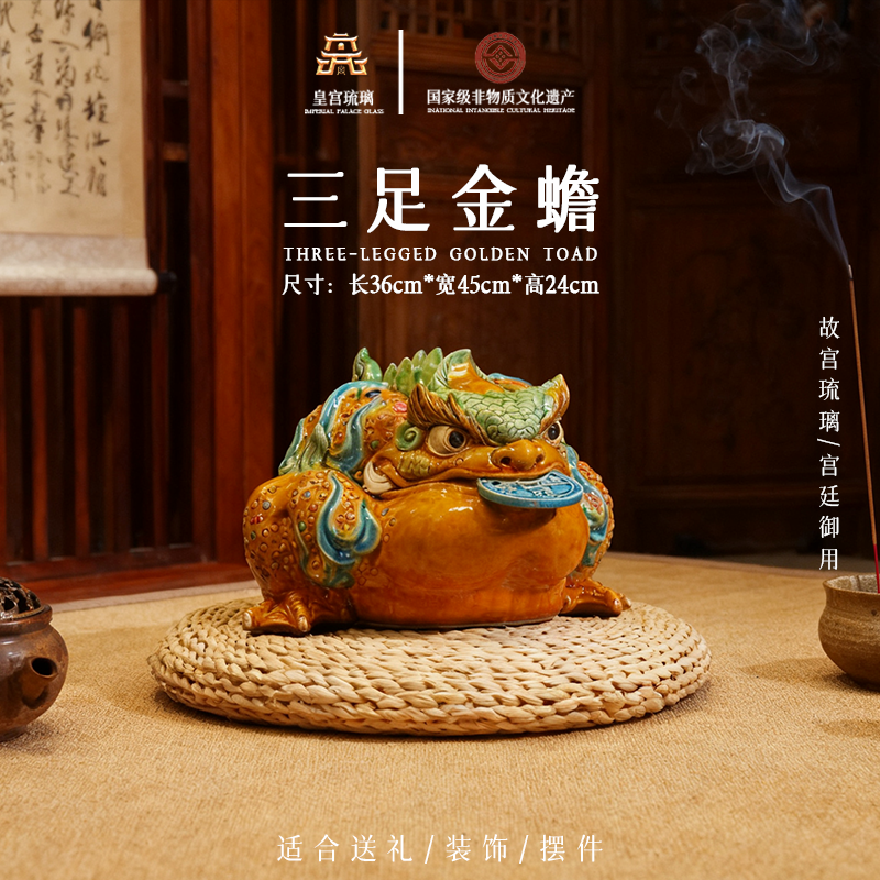 故宫琉璃《三足金蟾》送礼收藏茶室办公室高端中式摆件