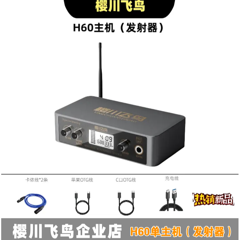 樱川飞鸟H60单主机（发射器）需配合接收器使用
