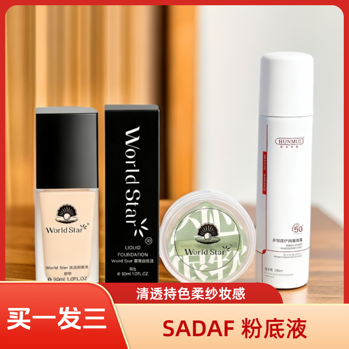 World Star遮瑕粉底液保湿滋润提亮肤色轻凝柔纱清透妆感持色