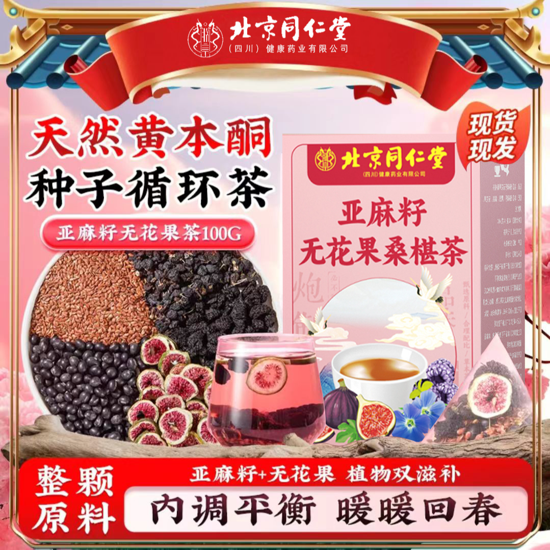 【雌雌茶】北京同仁堂朕皇亚麻籽无花果茶天然绛黄体酮雄女神茶