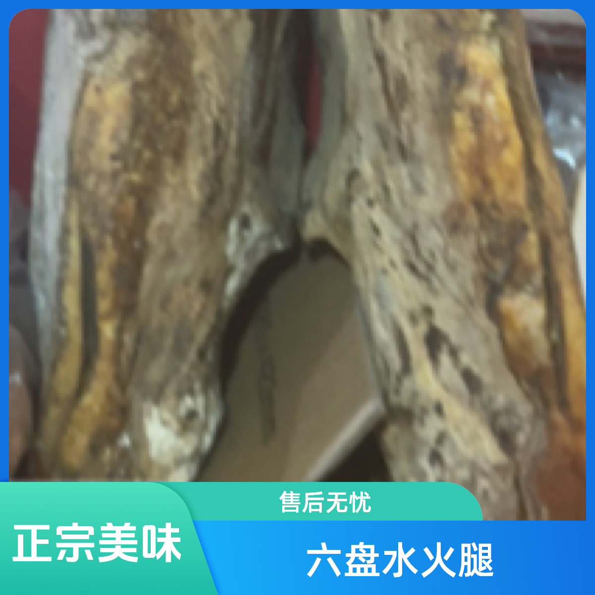 贵州省六盘水盘州整条火腿