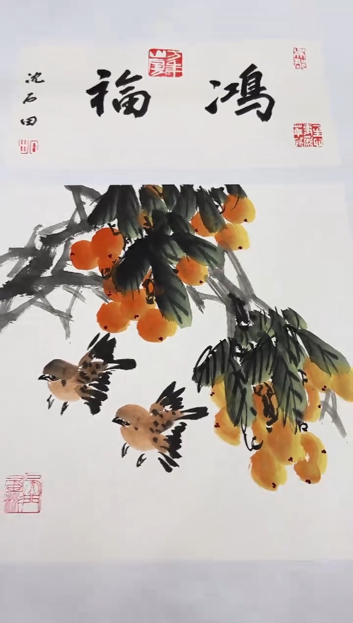 国画沈石田老师1pc+书法作品