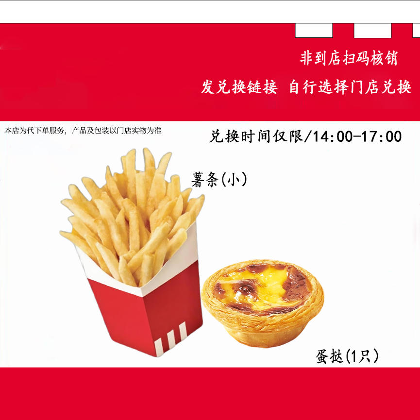 【代下单】肯德基下午茶薯条蛋挞兑换券全国通用