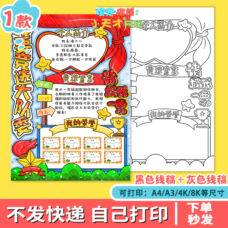 我要竞选大队委 手抄报 班干部竞选自我介绍宣言个人简历线稿f851