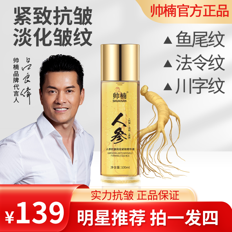 【吕良伟代言】帅楠人参抗皱抚纹紧致精华液淡化皱纹保湿补水细腻