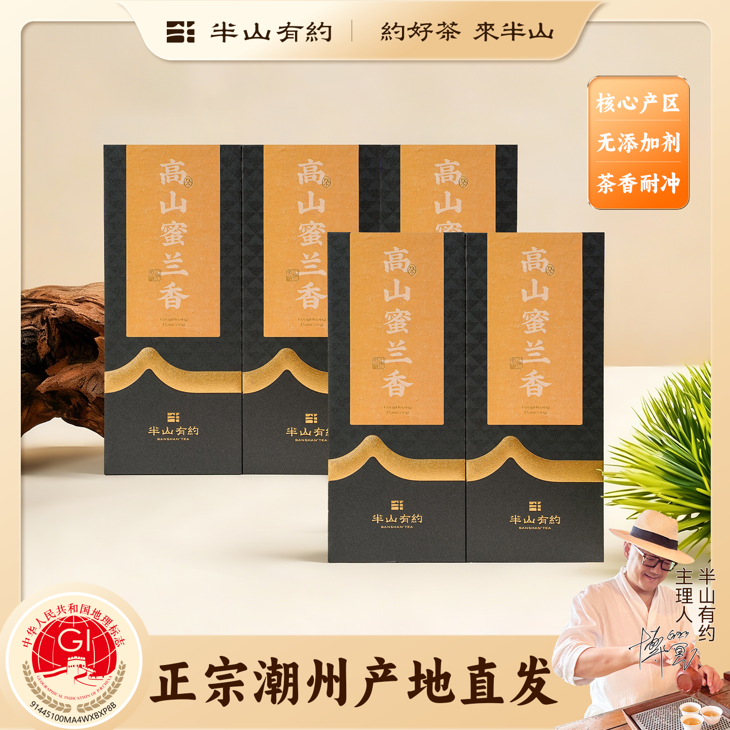 半山有约潮州凤凰单丛高山蜜兰香凤凰单丛茶叶清香耐泡乌龙茶