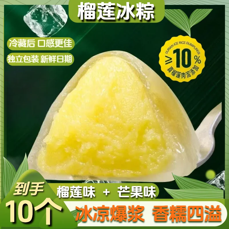 【到手10枚】爆浆迷你粽榴莲冰粽开袋即食中式注心水晶冰粽美味零食