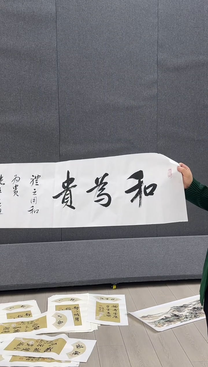 书法作品（随缘发一幅）和为贵