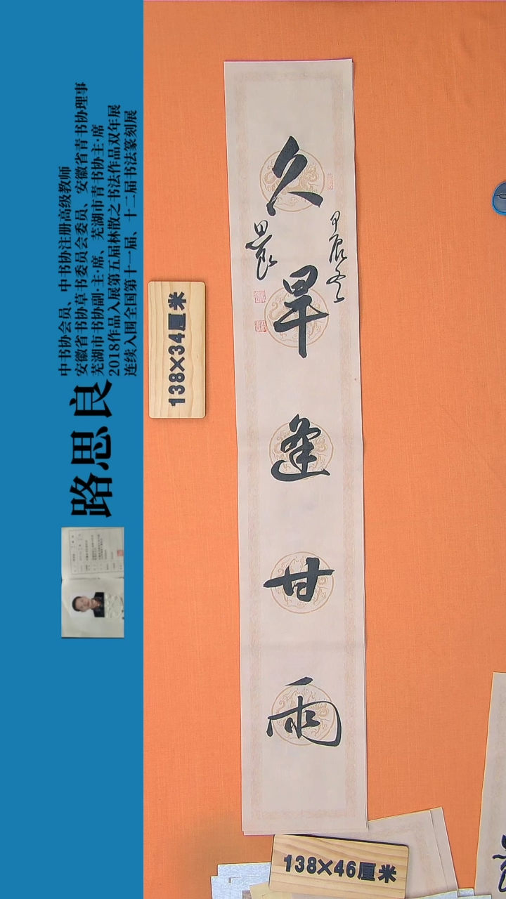 【闪购商品】书法书法作品 路思良精品 138*23