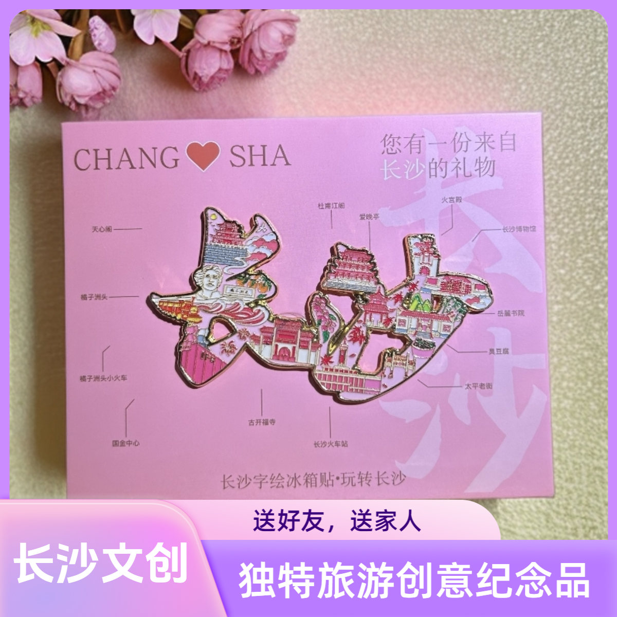 【城市文创冰箱贴】湖南长沙系列 金属伴手礼冰箱贴