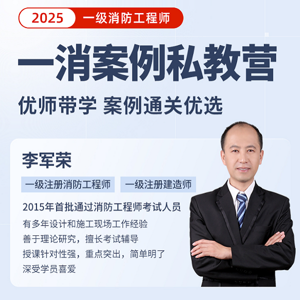 环球网校2025年一级消防工程师案例私教营-李军荣