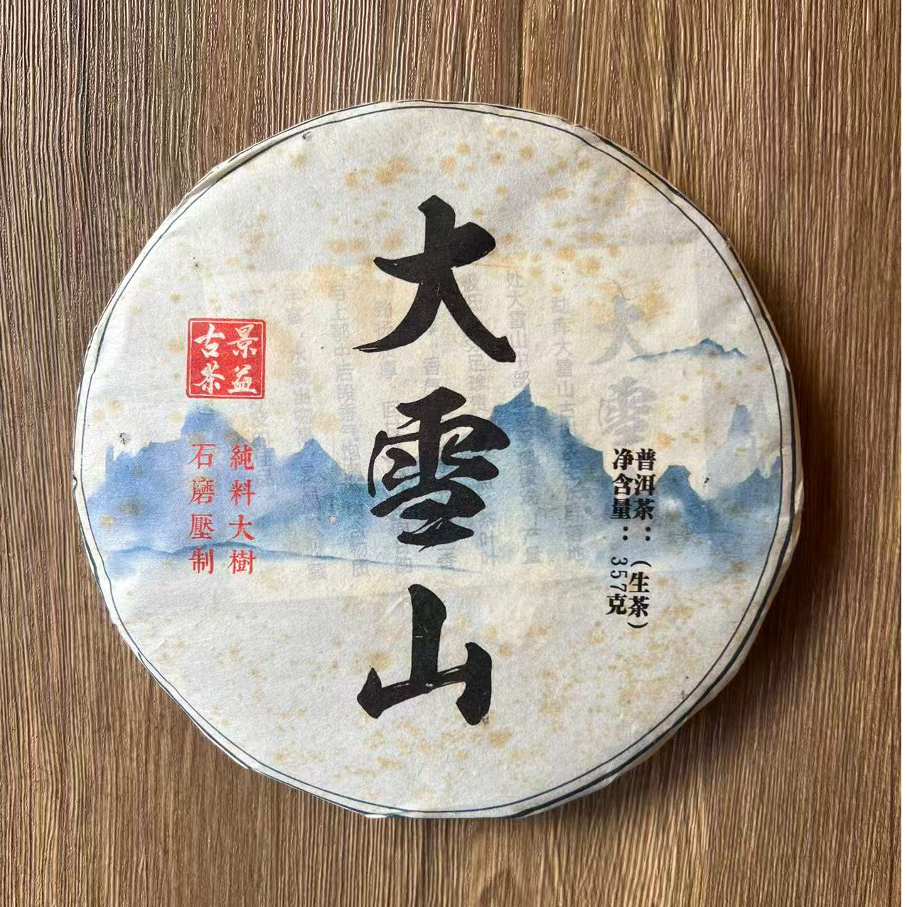 大雪山 | 2017年生茶饼 普洱茶357g