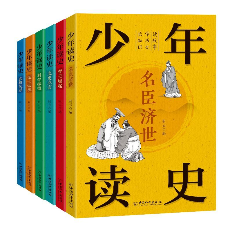 【6册】少年读史 长知识 学历史