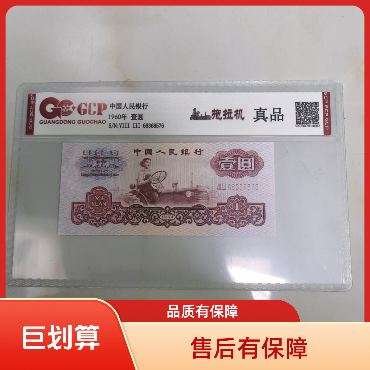 【福2】退市第三套人民币拖拉机 单张 国钞鉴定封装评级保真