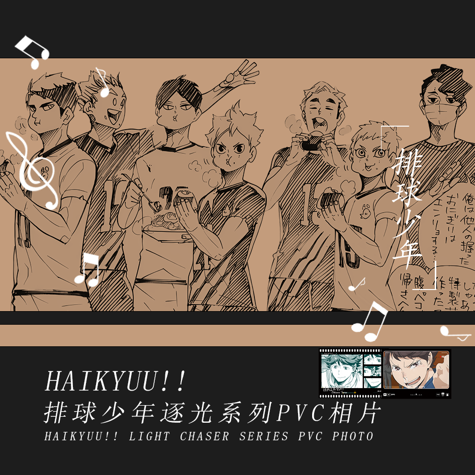 【非官】排球少年 逐光系列PVC相片