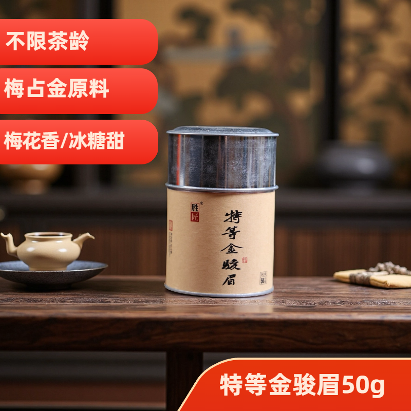 【25年新茶上新】特等梅占金骏眉50g 单芽头花蜜香 红茶阿胜武夷山