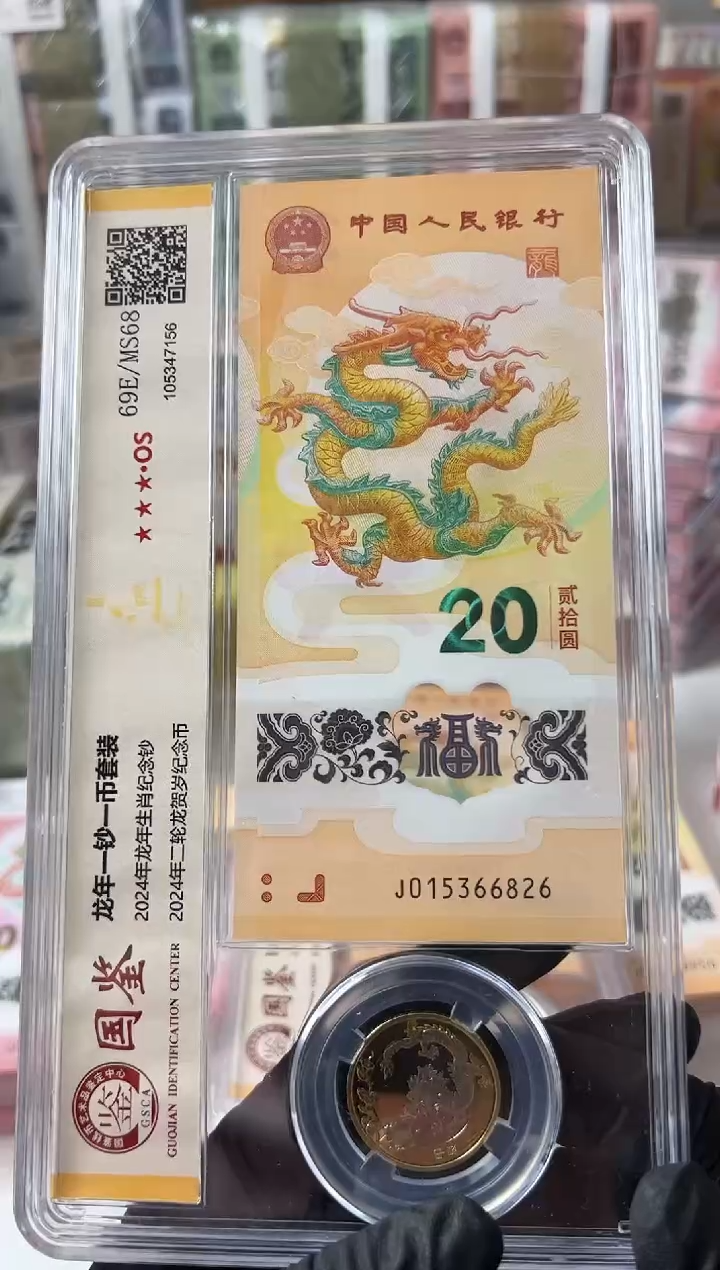 【闪购商品】塑料2024龙钞+龙币单枚66826