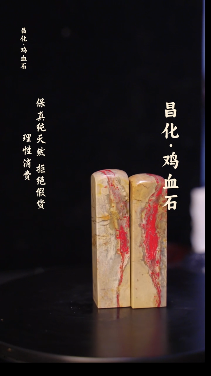 昌化石印石不* 正宗昌化鸡血石印章石料一方HJ