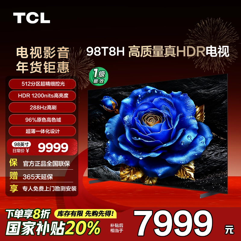 TCL电视 98T8H 98英寸 512分区 4K1 44Hz HDR 1200nits超薄电视机