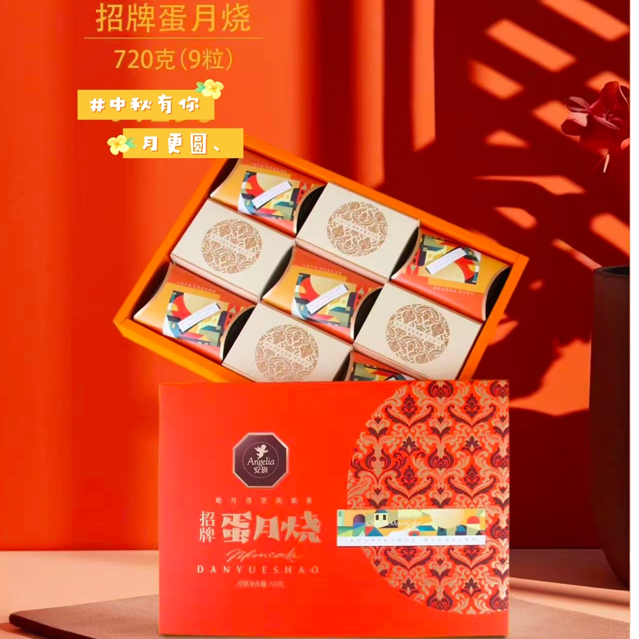 【礼盒装】安旗招牌蛋月烧月饼礼盒装720g（内含9粒）