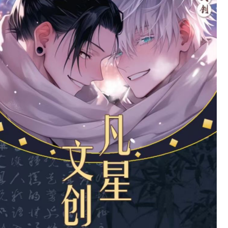 凡星文创 咒术回战亚克力色纸