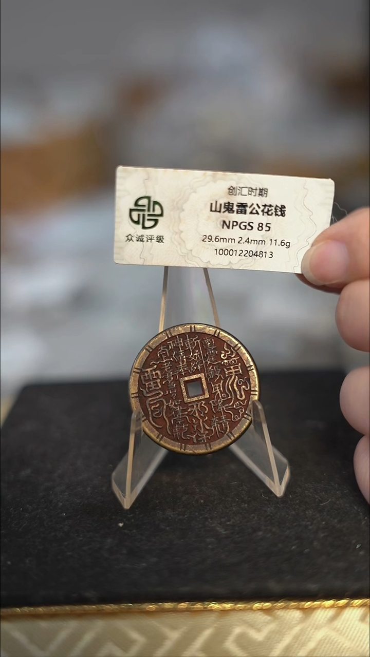 编号646山鬼背雷祖花钱（配脖挂）