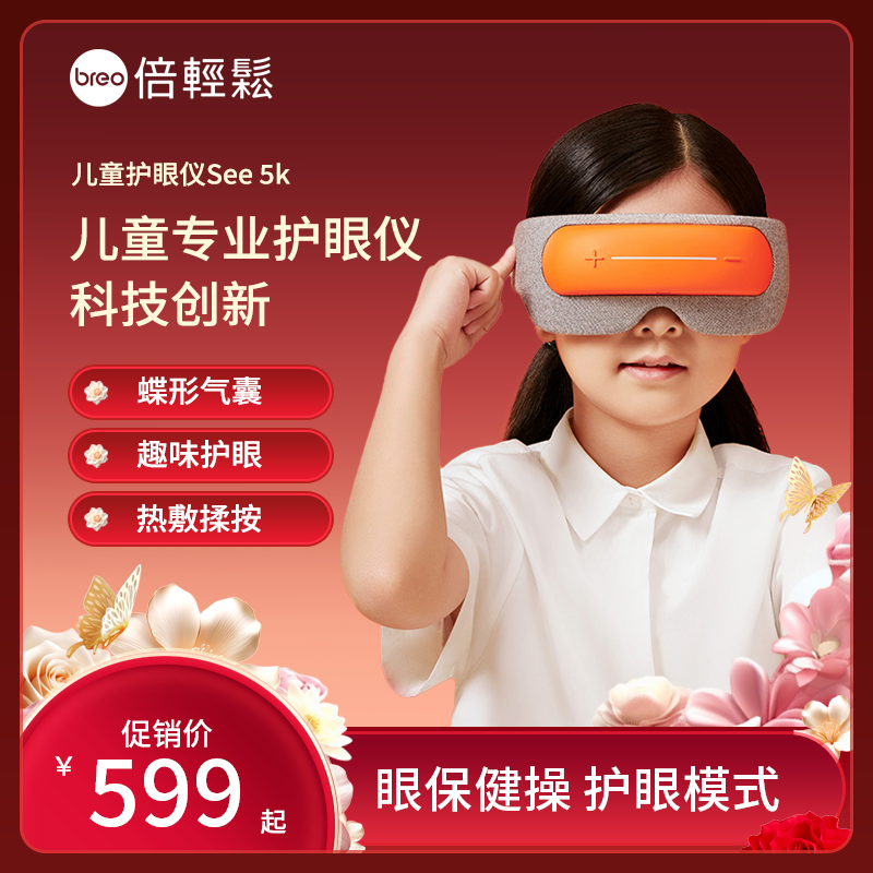 breo/倍轻松See5K儿童护眼仪眼部按摩仪热敷缓解眼疲劳按摩器礼物
