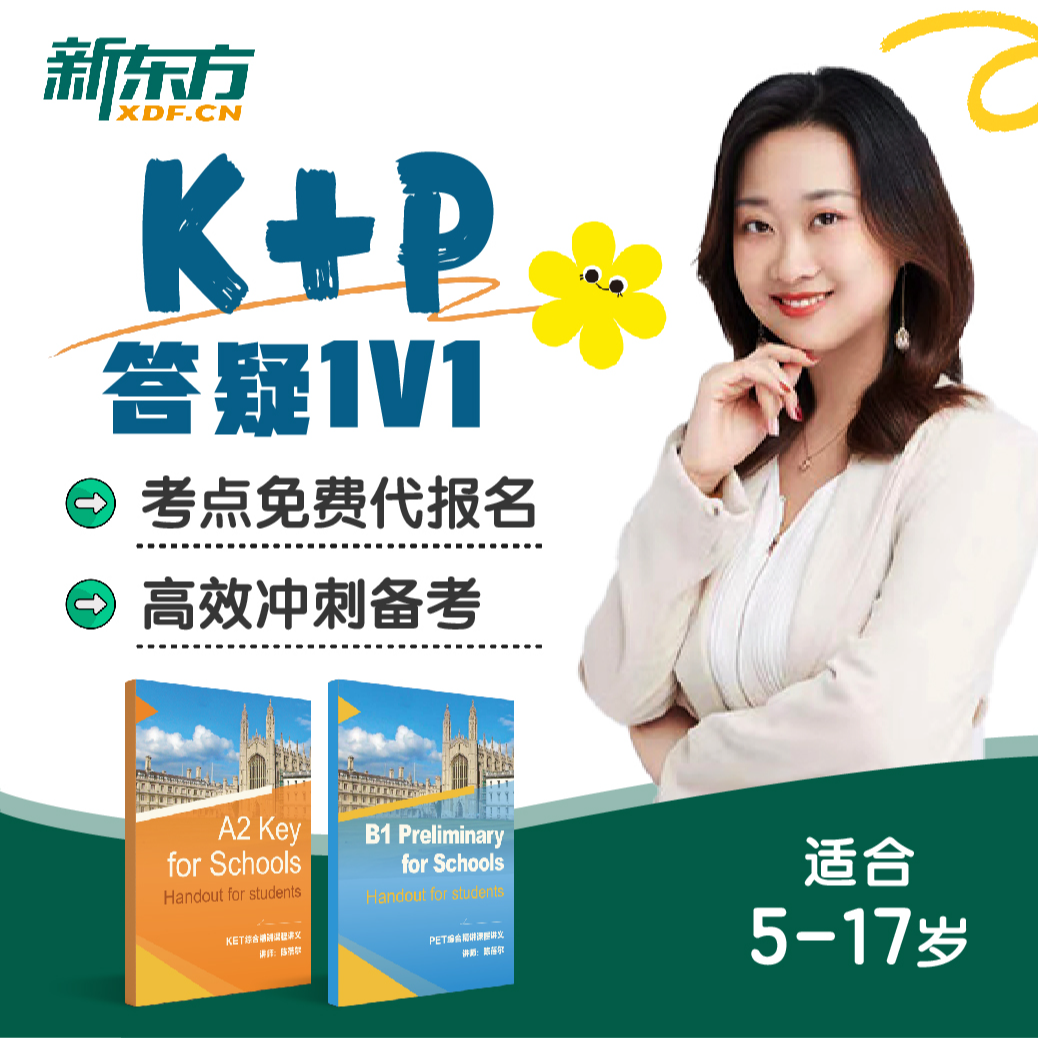【新东方】单报 剑桥KET&PET综合提升&高效冲刺备考课（核销后开课）