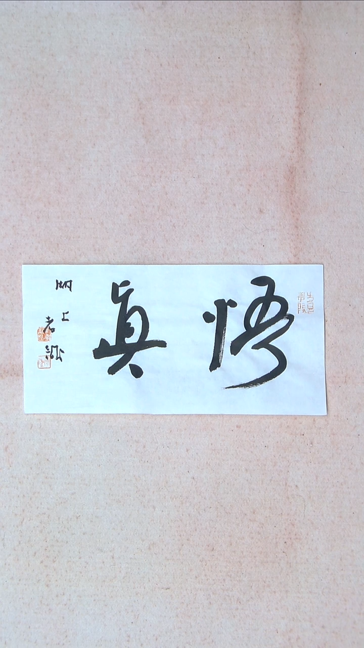 【闪购商品】书法 江孝龙  江苏 45*17