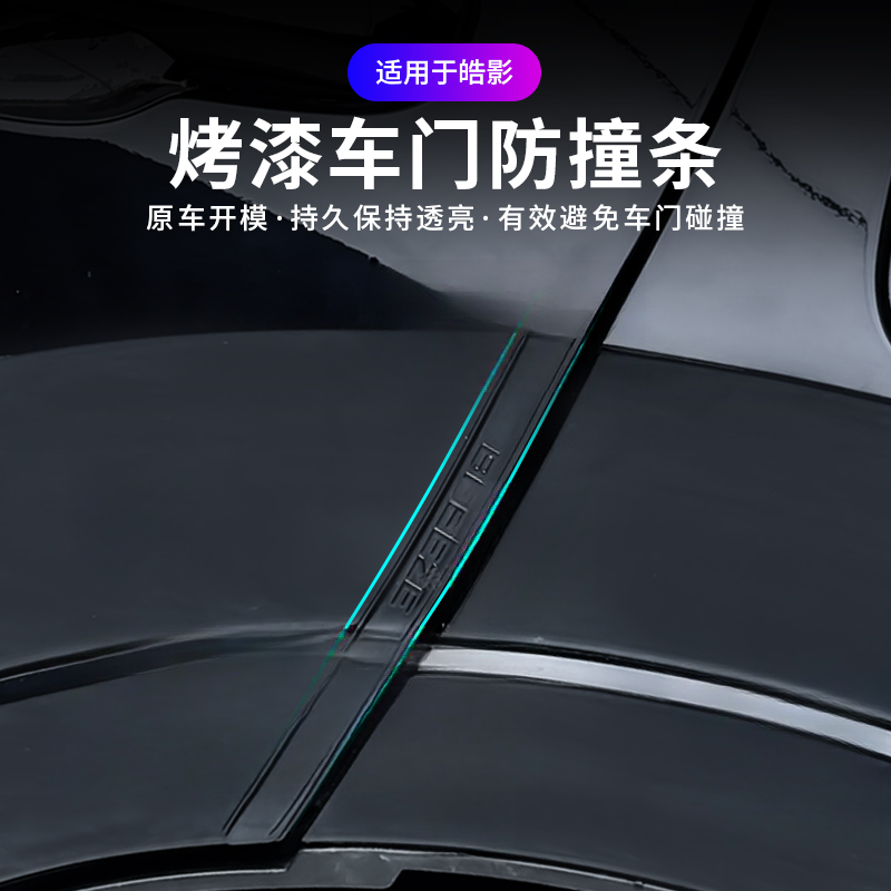 适用于23-25皓影车门防撞条门专用防擦防碰贴汽车用品大全