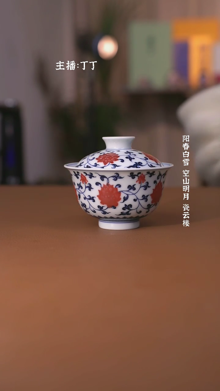 【闪购商品】阳春白雪靑花釉里红缠枝莲盖碗
