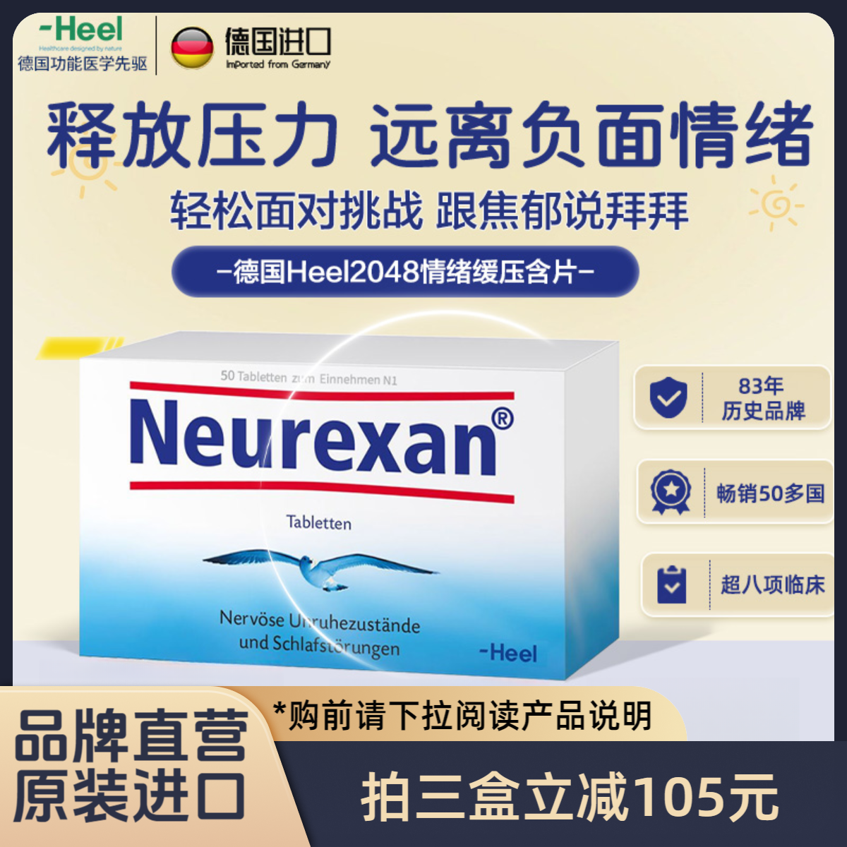 德国Heel希宜乐2048情绪舒缓含片皮质醇压力neurexan情绪缓压