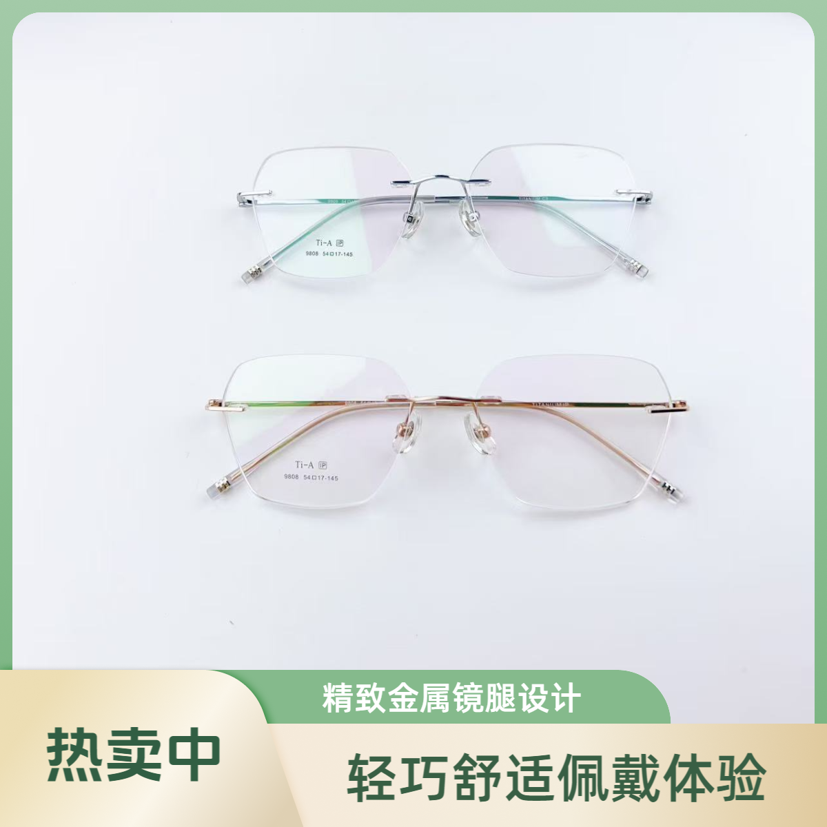 时尚经典轻巧无框钛架