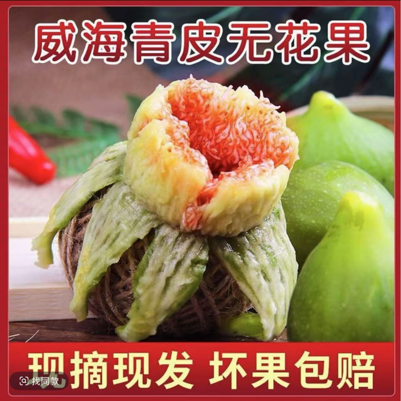 山东威海青皮无花果新鲜应急当季水果现摘现发