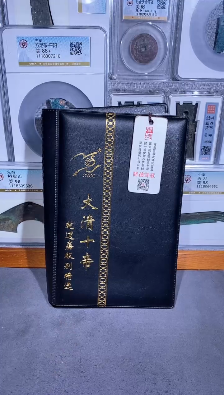 铜品泉 大清十帝钱币册
