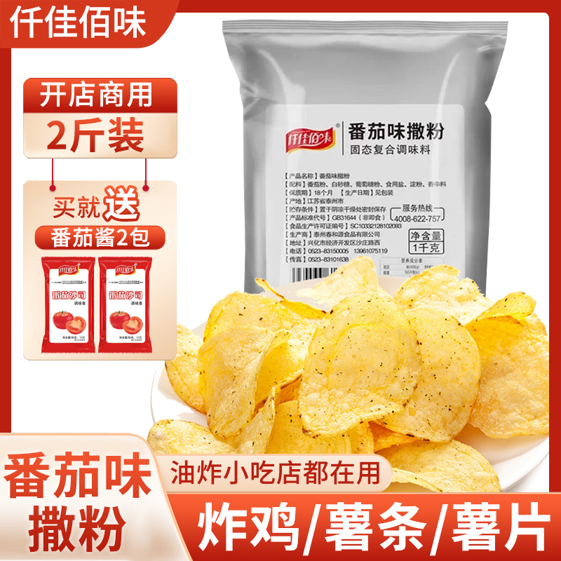 【送番茄酱】番茄味撒粉1千克大包装薯条薯片炸货鸡排骨撒料番茄粉