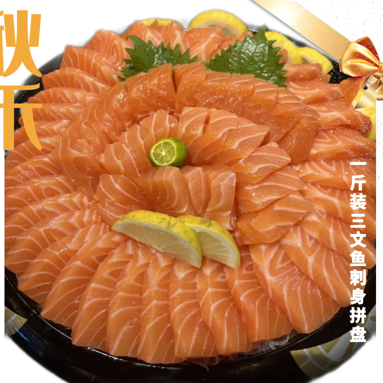 0.3斤装三文鱼肉拼盘【去皮足称】三文鱼同城炸鱼