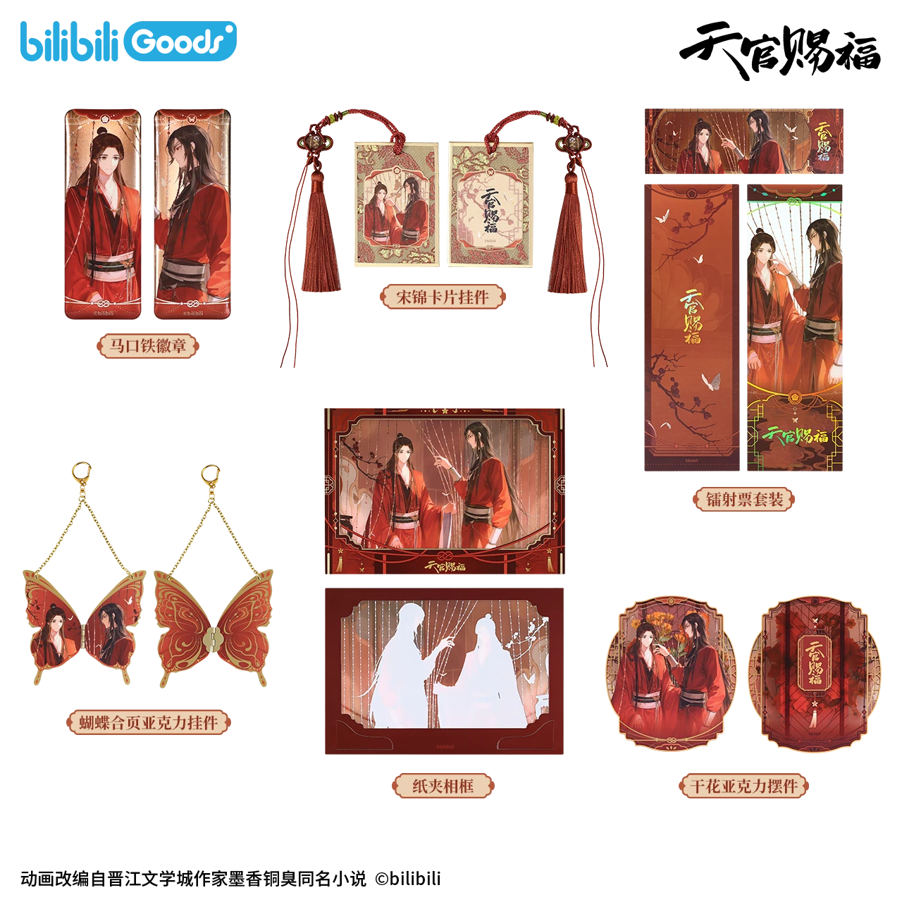 【预售】bilibiliGoods 《天官赐福》动画 卷珠帘系列 谷子合集