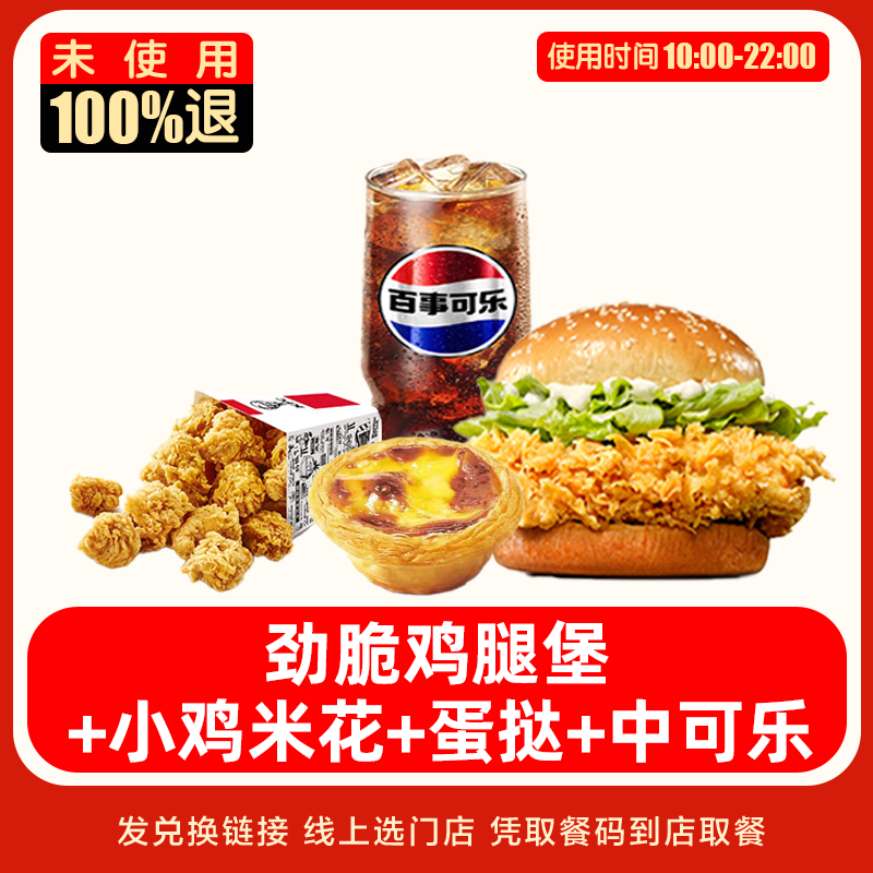 全国通用 K·F·C 劲脆鸡腿堡鸡米花四件套 优惠兑换券 未使用可退