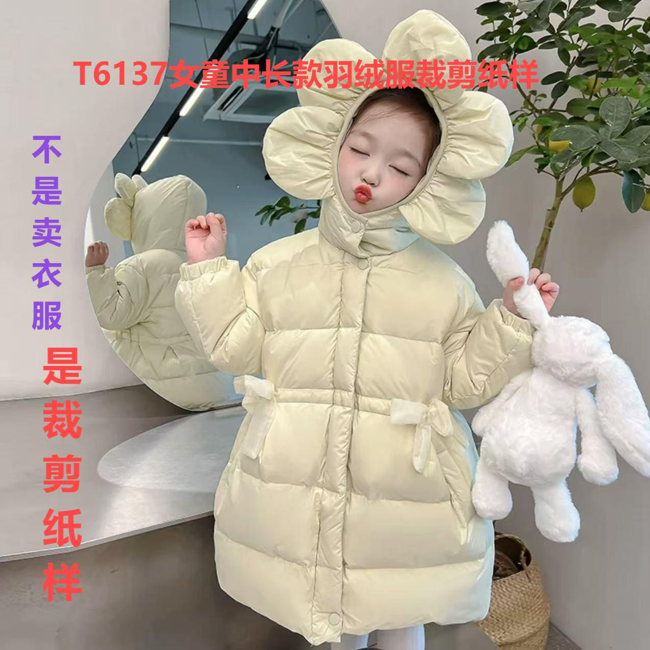 T6137纸样（不是卖衣服）女童中长款羽绒服裁剪纸样