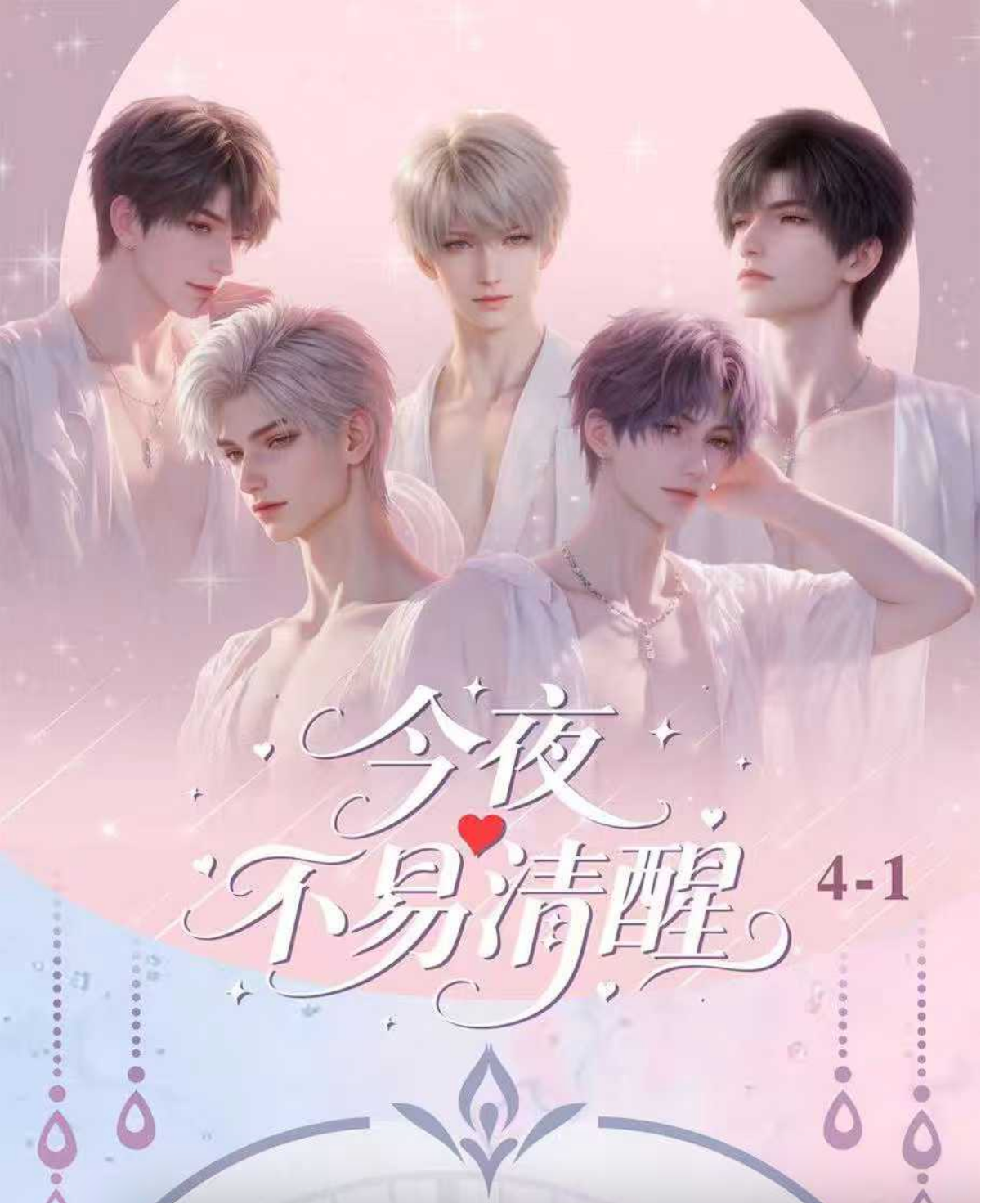 【每满200的满赠】浮光工作室✖️恋与深空二创乙游今夜不易清醒折页