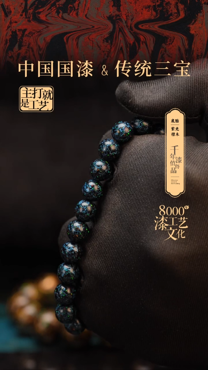 【闪购商品】闽越漆艺漆珠手串8mm 21颗