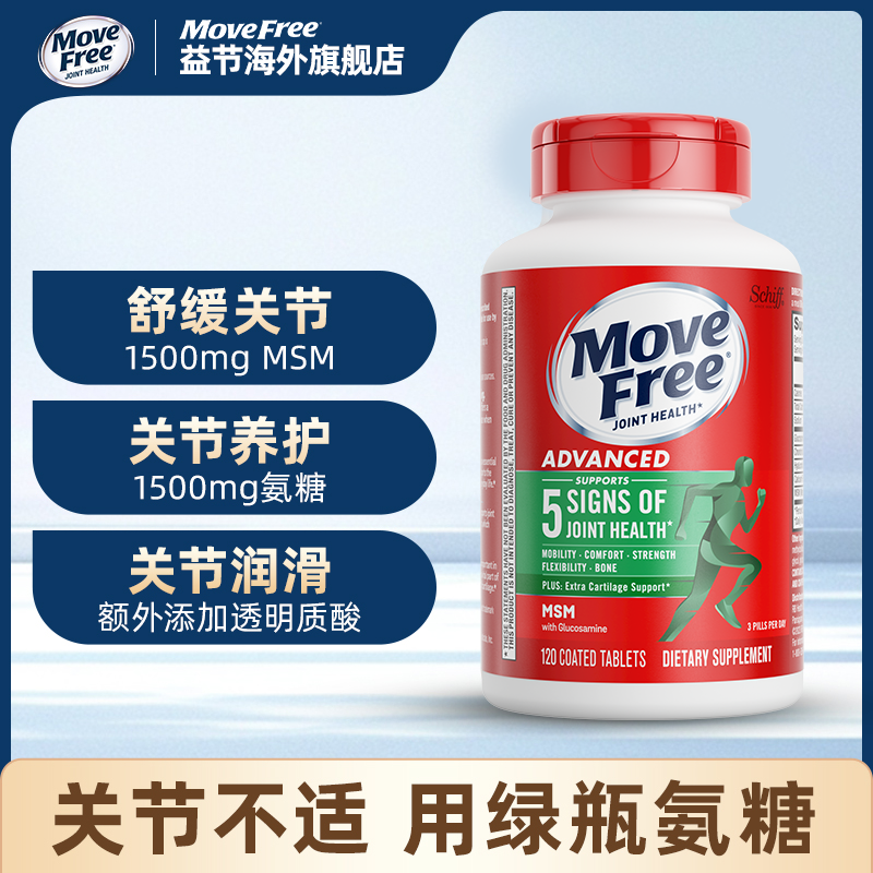 【自播】Move Free/益节 氨糖软骨素MSM维骨力绿瓶120粒/瓶D