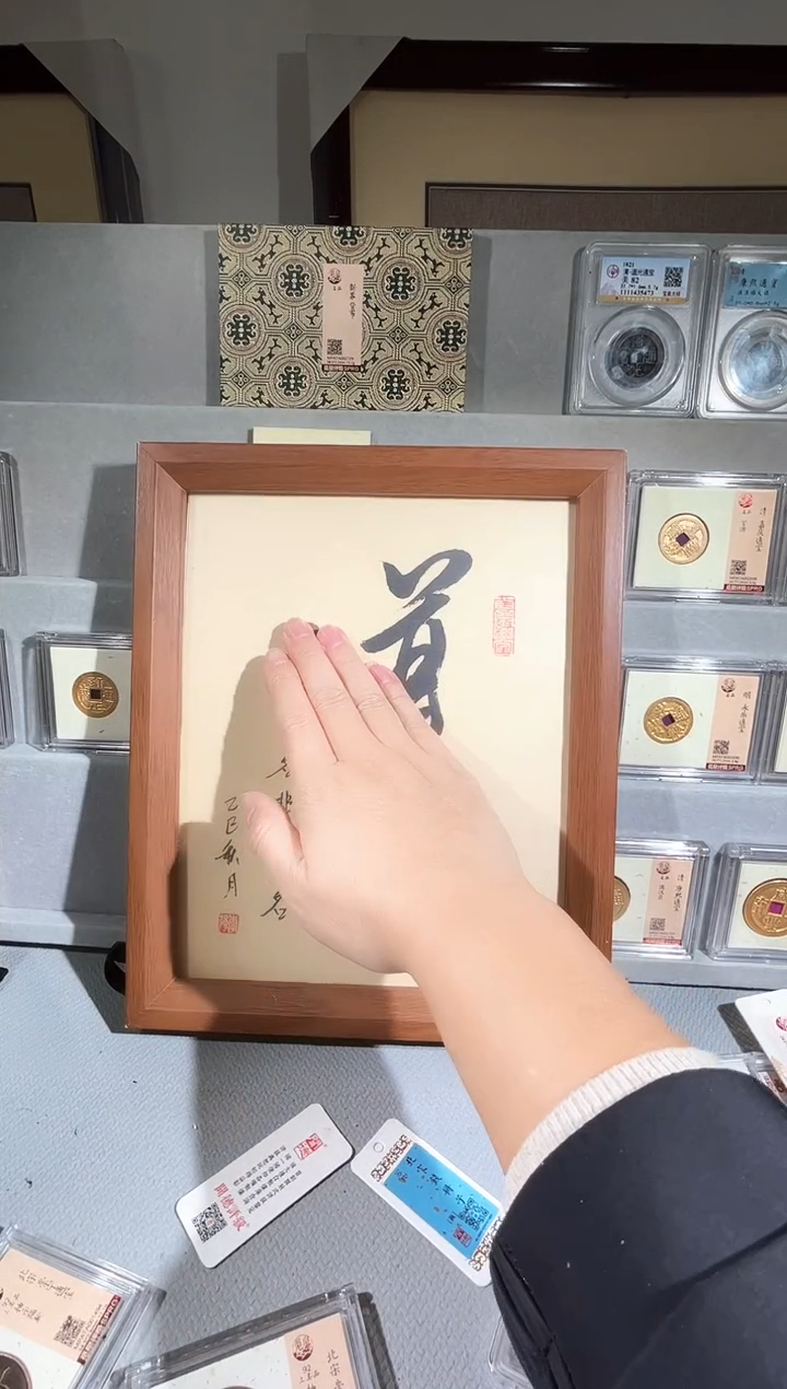 铜10寸道字 精装版钱币一枚同分择优发
