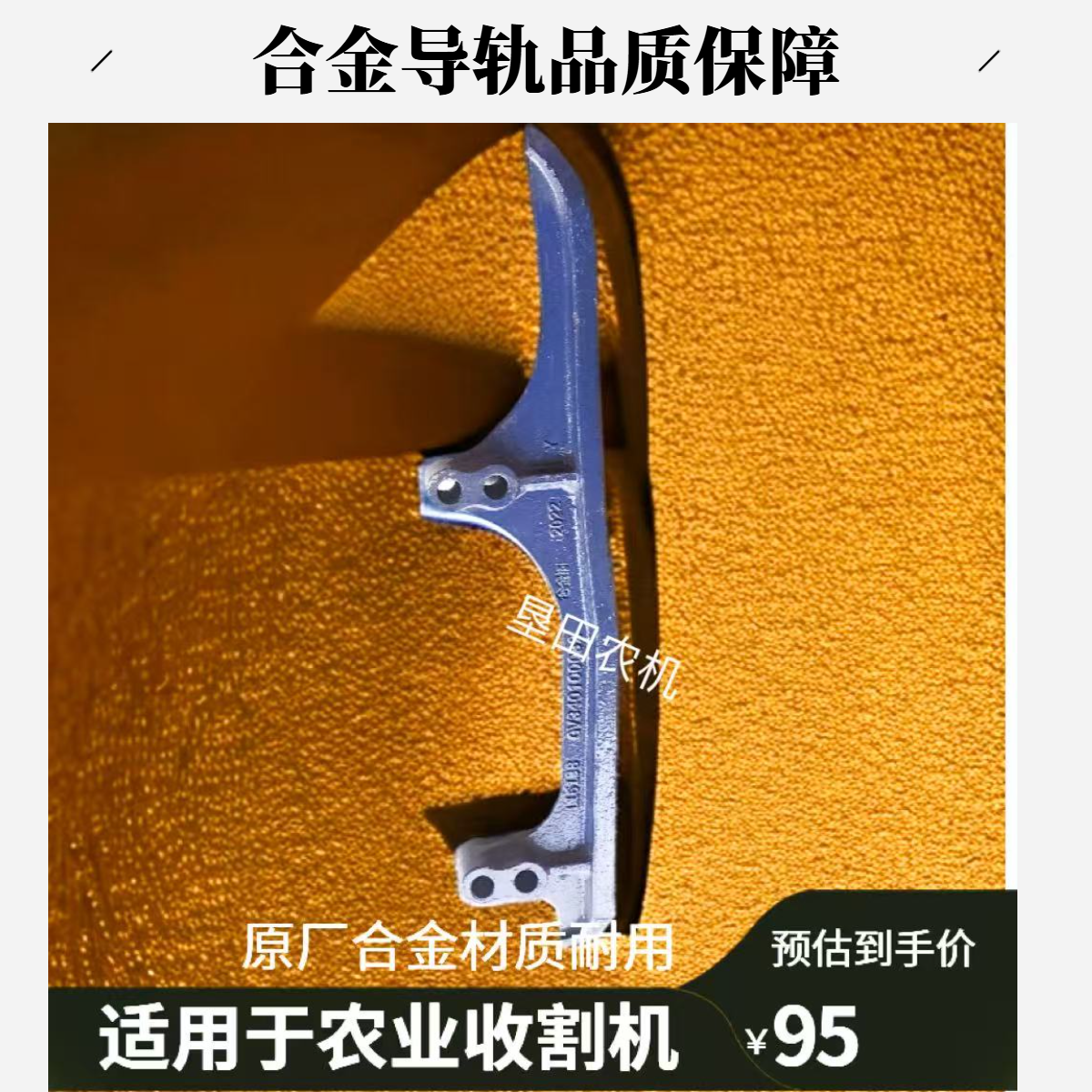 雷沃收割机配件雷沃RG50/60导轨合金导轨原厂导轨