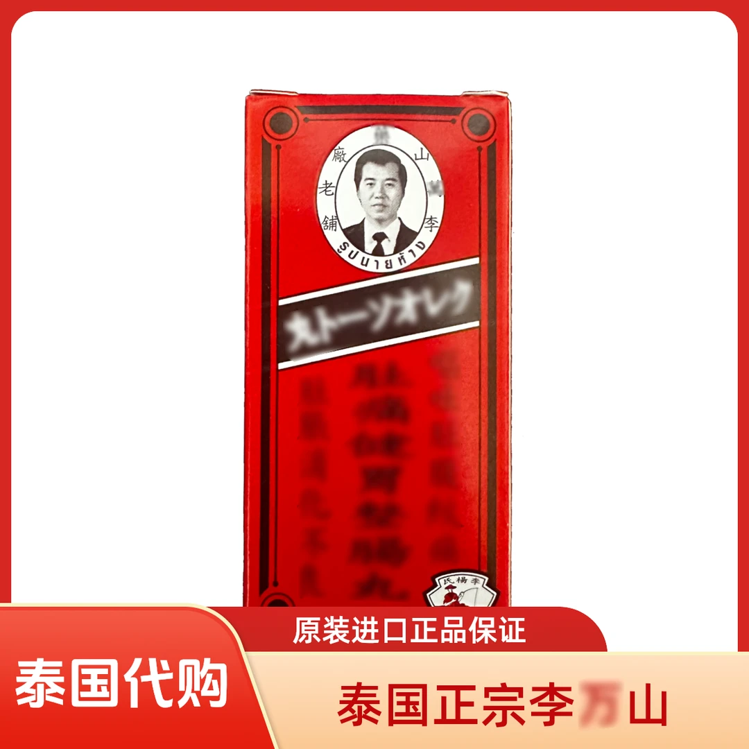 【泰国】原装正宗进口李万山健胃丸调理居家必备出行旅游必备家用