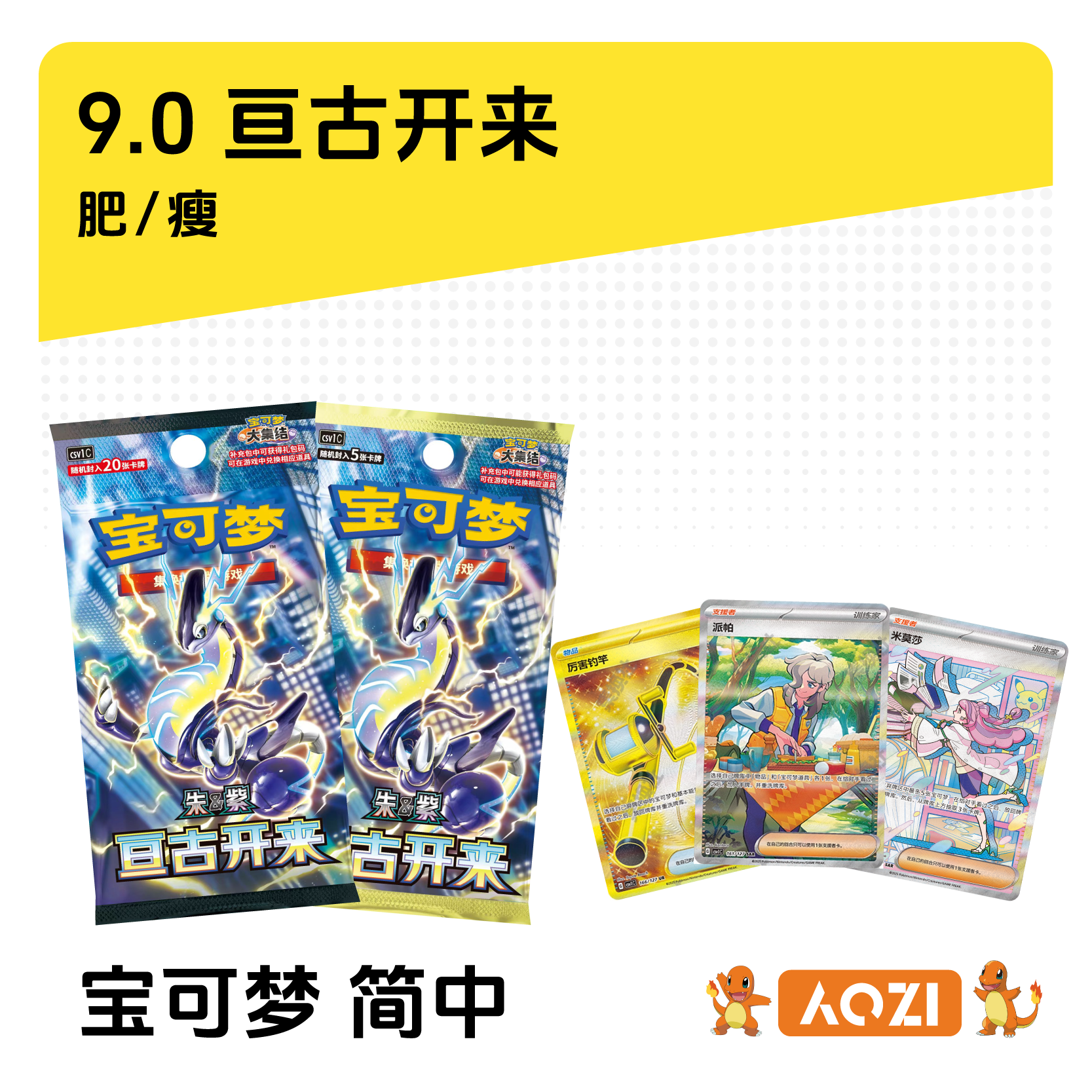 【AOZI拆卡】简中宝可梦 · 9.0亘古开来 盲盒卡牌【默认代拆】